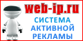 Web-IP.ru - Система Активной Рекламы